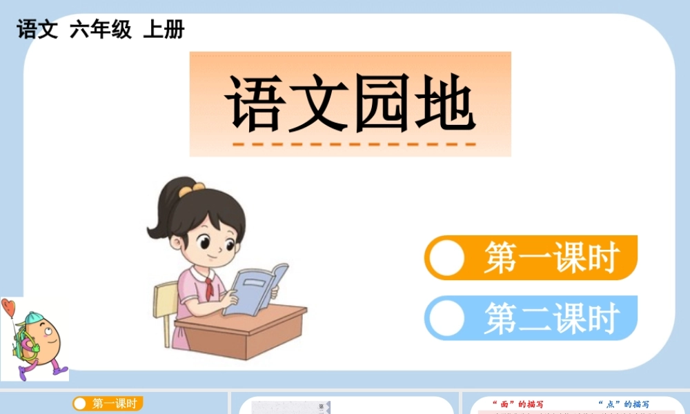 24人教统编版-小学六年级上册第二单元语文园地二课件