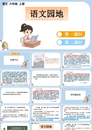 24人教统编版-小学六年级上册第二单元语文园地二课件