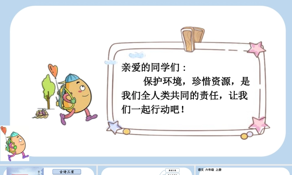 24人教统编版-小学六年级上册第六单元18 古诗三首课件