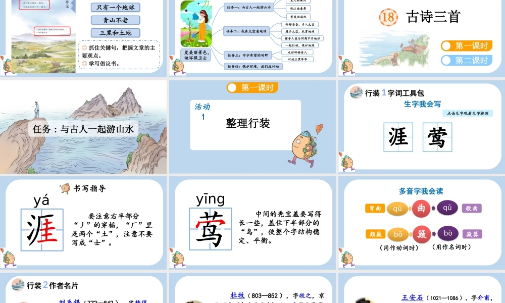 24人教统编版-小学六年级上册第六单元18 古诗三首课件