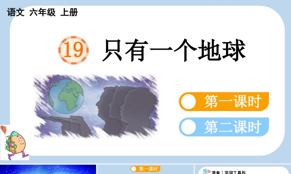 24人教统编版-小学六年级上册第六单元19 只有一个地球课件