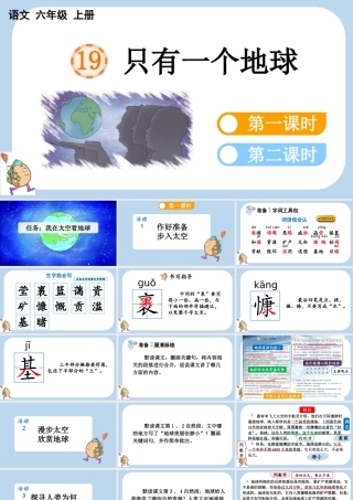 24人教统编版-小学六年级上册第六单元19 只有一个地球课件