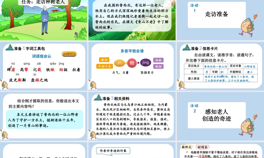 24人教统编版-小学六年级上册第六单元20 青山不老课件