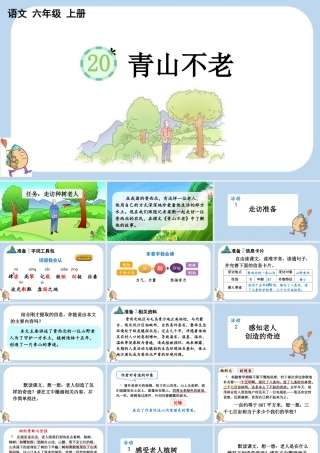 24人教统编版-小学六年级上册第六单元20 青山不老课件