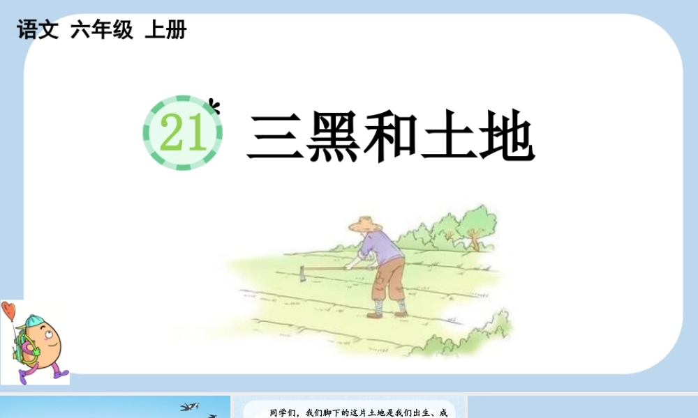 24人教统编版-小学六年级上册第六单元21 三黑和土地课件