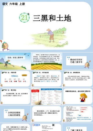 24人教统编版-小学六年级上册第六单元21 三黑和土地课件