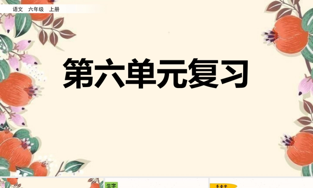 24人教统编版-小学六年级上册第六单元复习课件