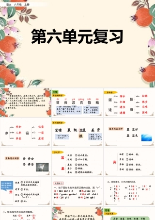 24人教统编版-小学六年级上册第六单元复习课件