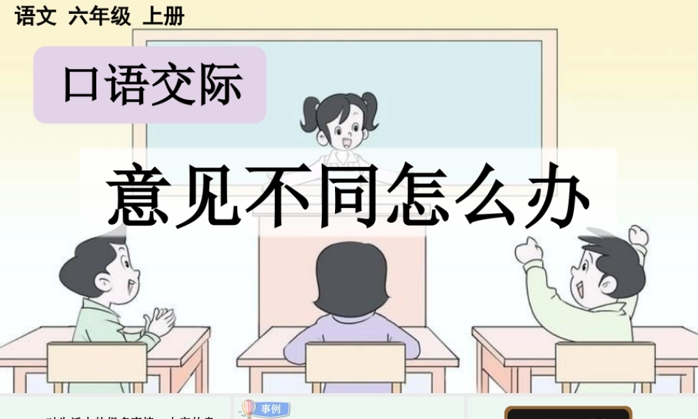 24人教统编版-小学六年级上册第六单元口语交际：意见不同怎么办 课件