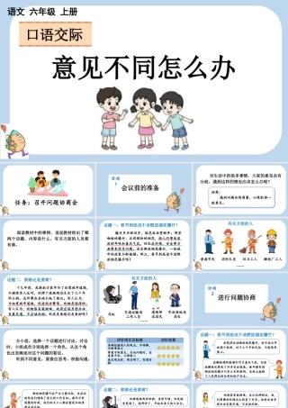 24人教统编版-小学六年级上册第六单元口语交际：意见不同怎么办课件