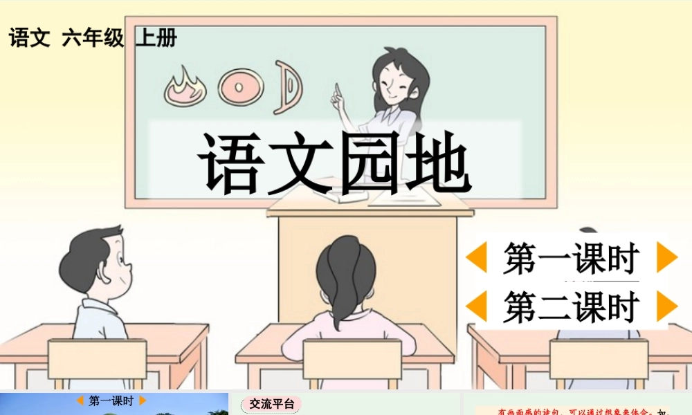 24人教统编版-小学六年级上册第六单元语文园地六 课件