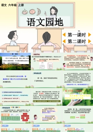 24人教统编版-小学六年级上册第六单元语文园地六 课件