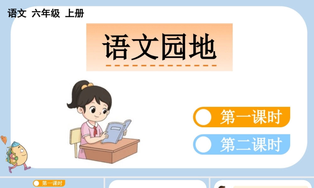 24人教统编版-小学六年级上册第六单元语文园地六课件