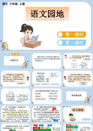 24人教统编版-小学六年级上册第六单元语文园地六课件