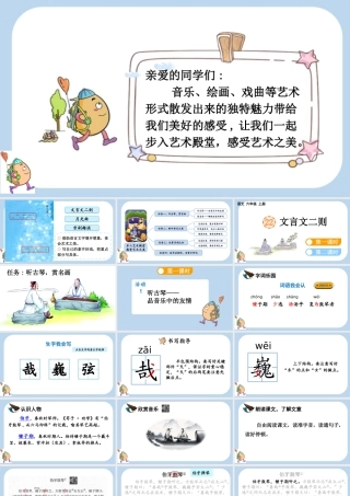 24人教统编版-小学六年级上册第七单元22 文言文二则课件