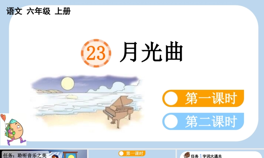24人教统编版-小学六年级上册第七单元23 月光曲课件