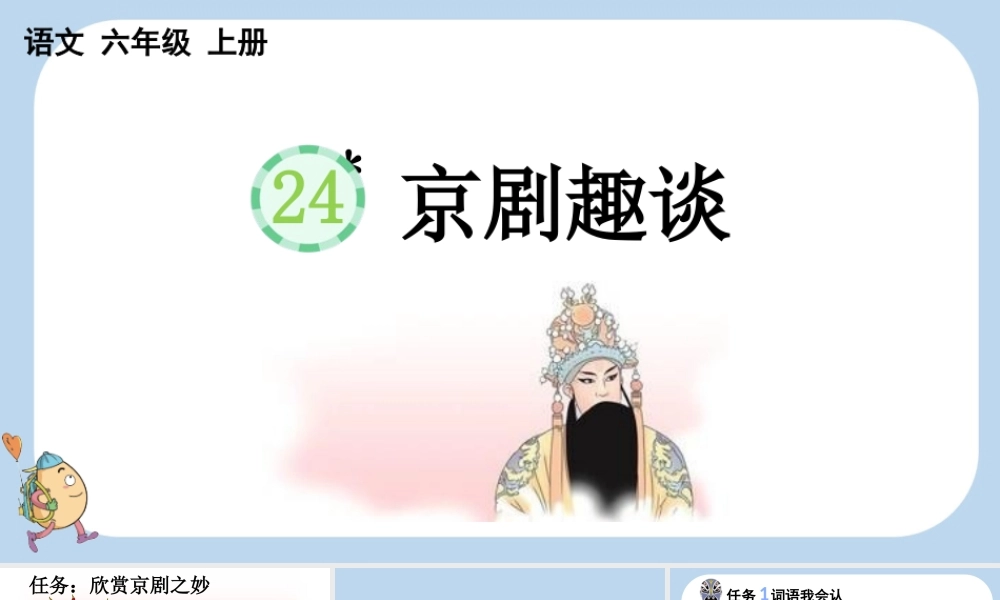 24人教统编版-小学六年级上册第七单元24 京剧趣谈课件