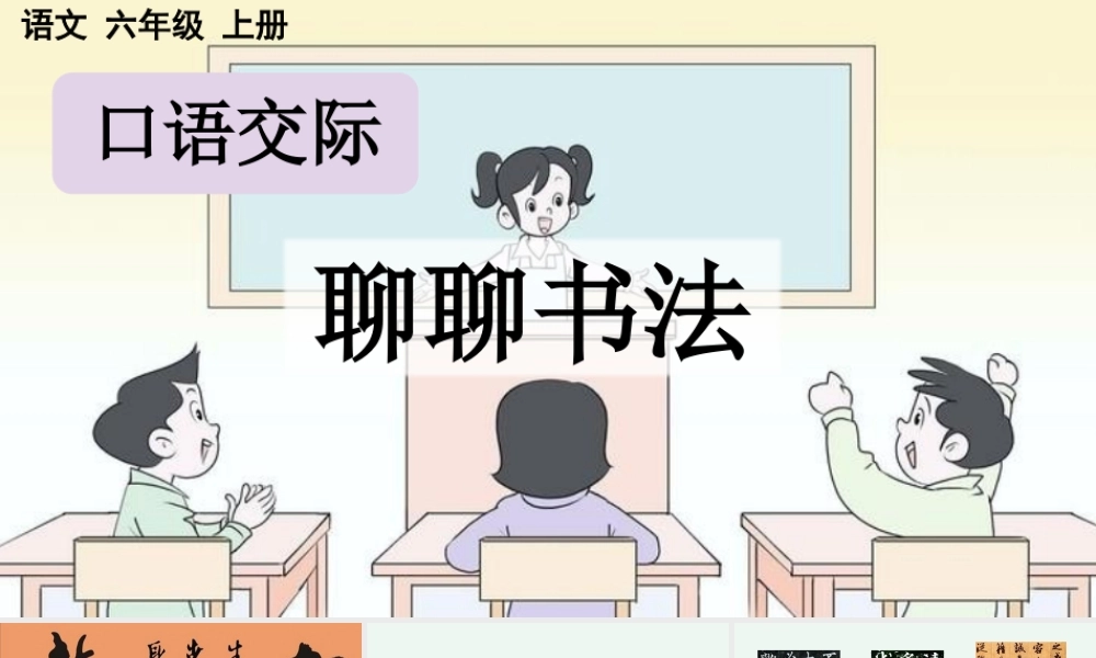 24人教统编版-小学六年级上册第七单元口语交际：聊聊书法 课件