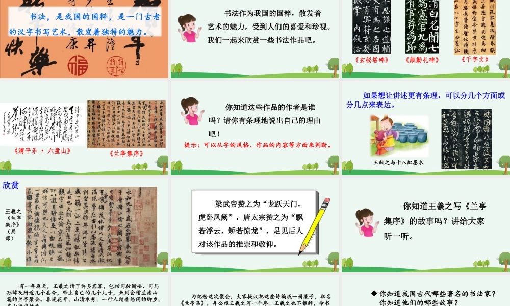 24人教统编版-小学六年级上册第七单元口语交际：聊聊书法 课件
