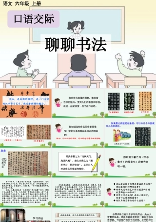 24人教统编版-小学六年级上册第七单元口语交际：聊聊书法 课件