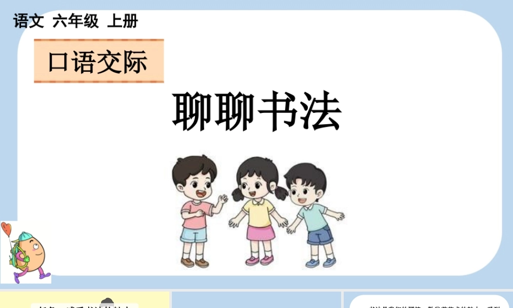 24人教统编版-小学六年级上册第七单元口语交际：聊聊书法课件