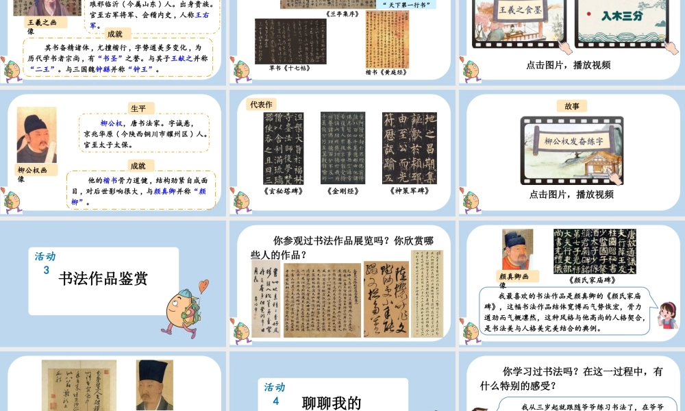 24人教统编版-小学六年级上册第七单元口语交际：聊聊书法课件