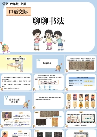 24人教统编版-小学六年级上册第七单元口语交际：聊聊书法课件