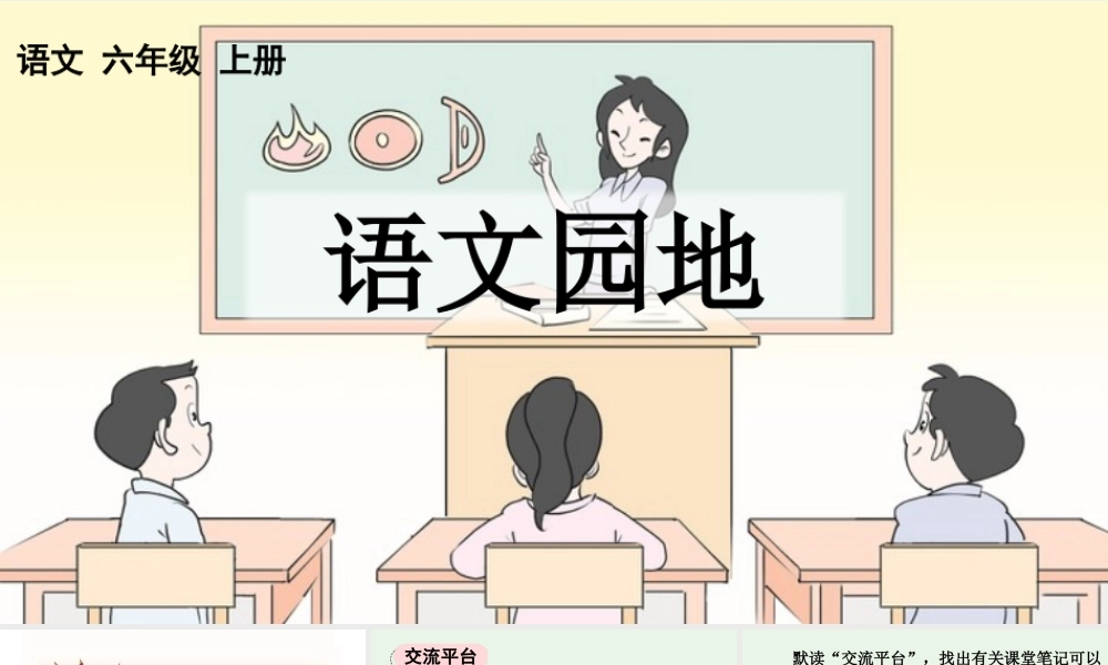 24人教统编版-小学六年级上册第七单元语文园地七 课件