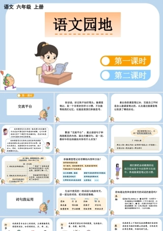 24人教统编版-小学六年级上册第七单元语文园地七课件
