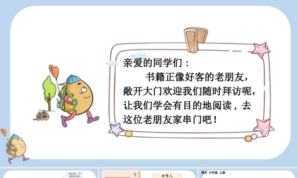 24人教统编版-小学六年级上册第三单元10 竹节人课件