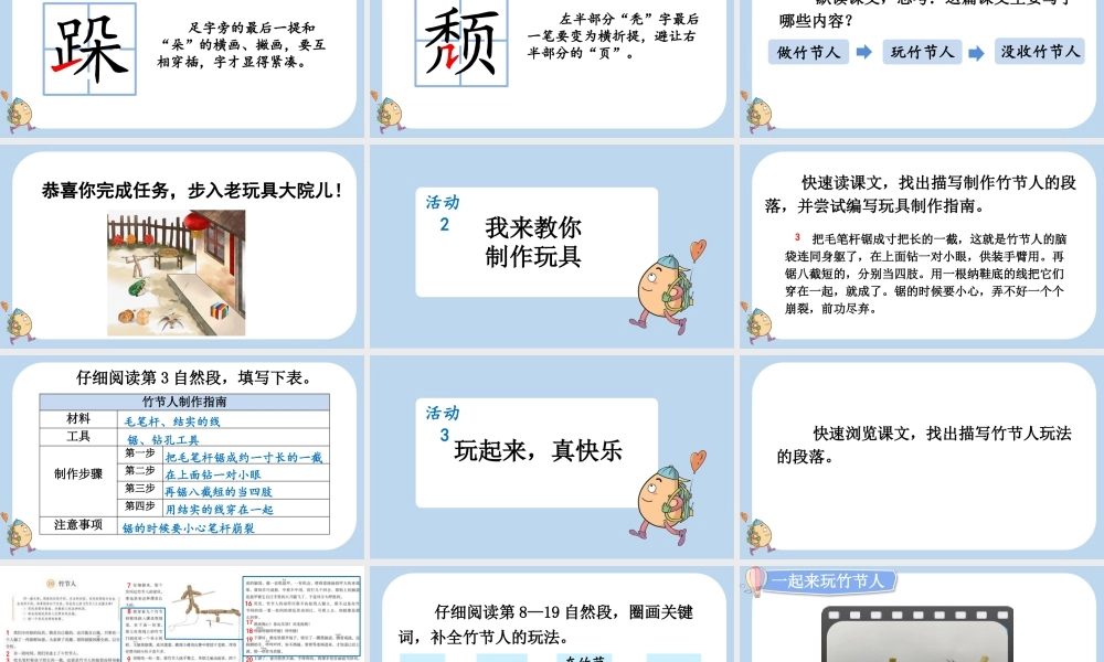 24人教统编版-小学六年级上册第三单元10 竹节人课件