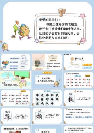 24人教统编版-小学六年级上册第三单元10 竹节人课件