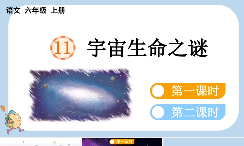 24人教统编版-小学六年级上册第三单元11 宇宙生命之谜课件