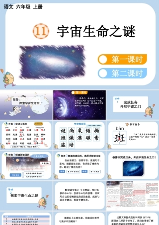 24人教统编版-小学六年级上册第三单元11 宇宙生命之谜课件