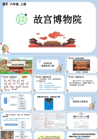24人教统编版-小学六年级上册第三单元12 故宫博物院课件