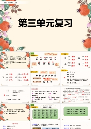 24人教统编版-小学六年级上册第三单元复习课件