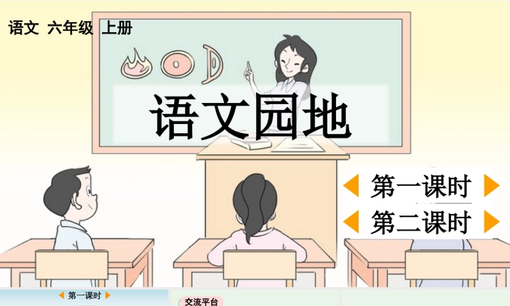 24人教统编版-小学六年级上册第三单元语文园地三 课件