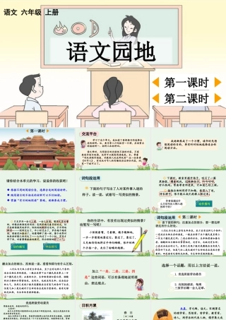 24人教统编版-小学六年级上册第三单元语文园地三 课件