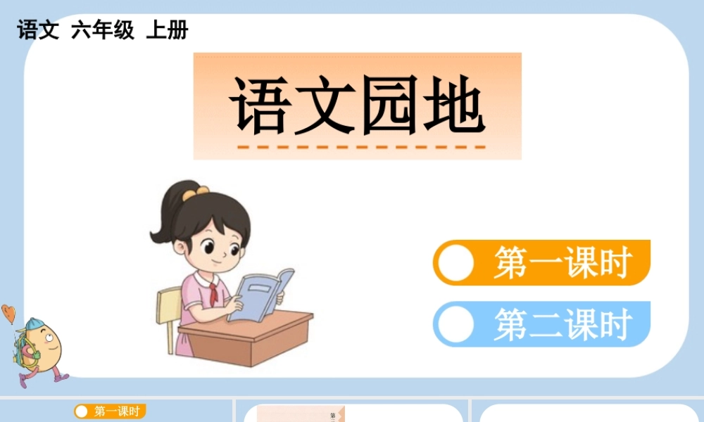 24人教统编版-小学六年级上册第三单元语文园地三课件