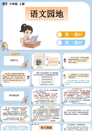 24人教统编版-小学六年级上册第三单元语文园地三课件