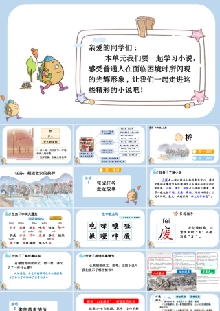 24人教统编版-小学六年级上册第四单元13 桥课件