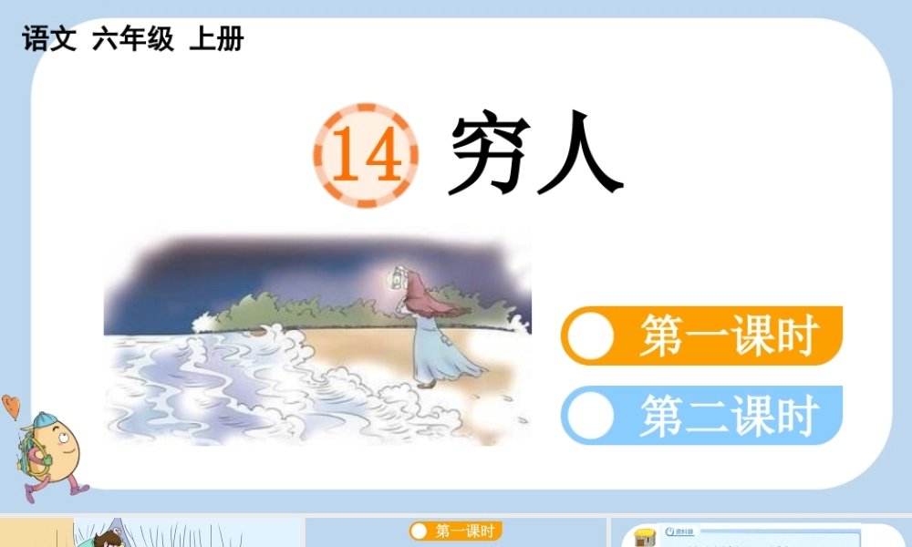 24人教统编版-小学六年级上册第四单元14 穷人课件