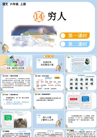 24人教统编版-小学六年级上册第四单元14 穷人课件