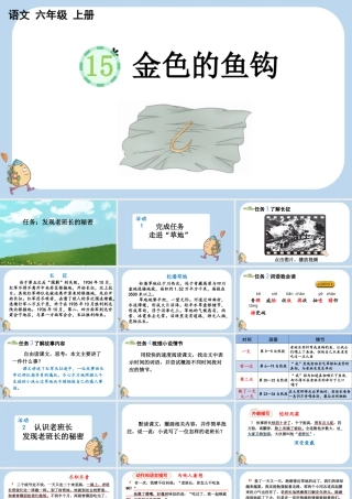 24人教统编版-小学六年级上册第四单元15 金色的鱼钩课件