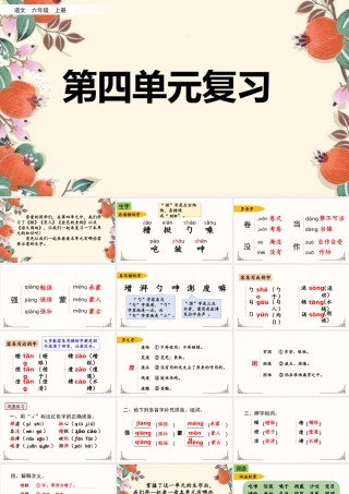 24人教统编版-小学六年级上册第四单元复习课件