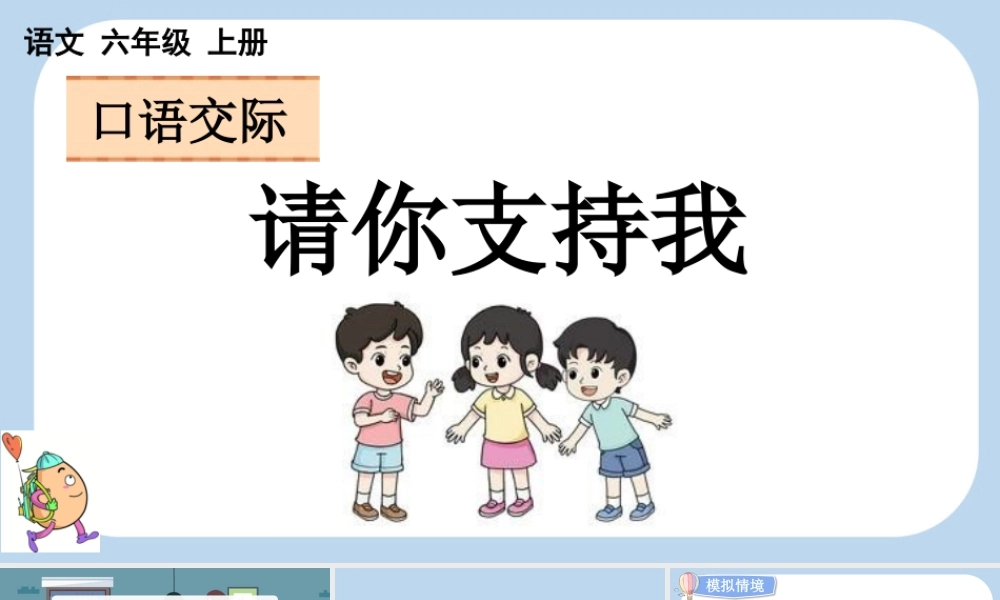 24人教统编版-小学六年级上册第四单元口语交际：请你支持我课件