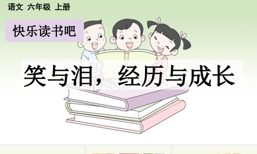 24人教统编版-小学六年级上册第四单元快乐读书吧：笑与泪，经历与成长 课件