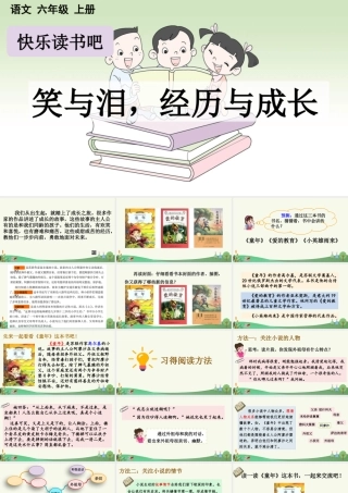 24人教统编版-小学六年级上册第四单元快乐读书吧：笑与泪，经历与成长 课件