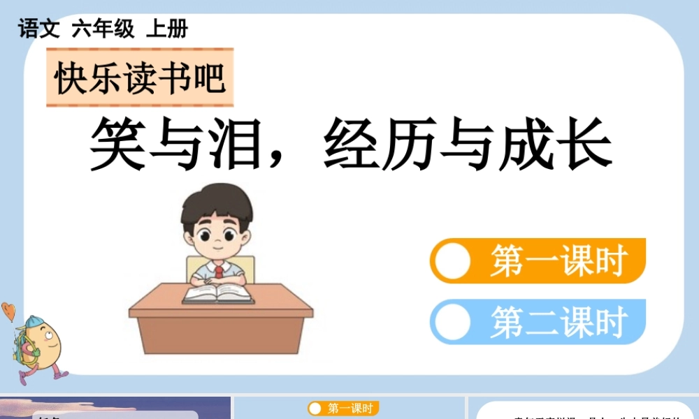 24人教统编版-小学六年级上册第四单元快乐读书吧：笑与泪，经历与成长课件