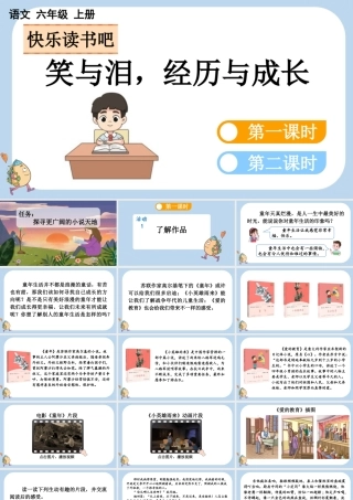 24人教统编版-小学六年级上册第四单元快乐读书吧：笑与泪，经历与成长课件